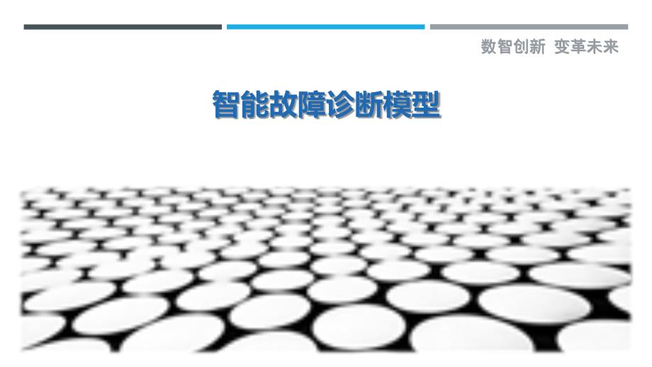 智能故障诊断模型-第1篇最佳分析_第1页