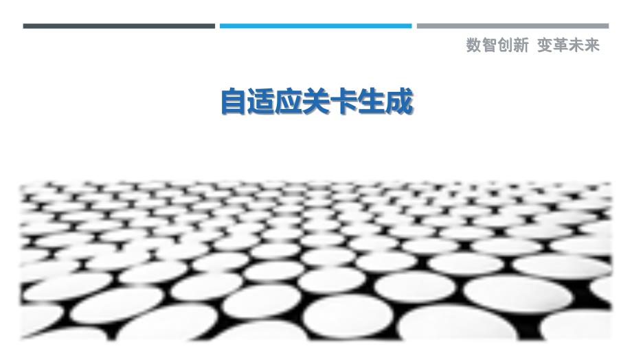 自适应关卡生成最佳分析_第1页
