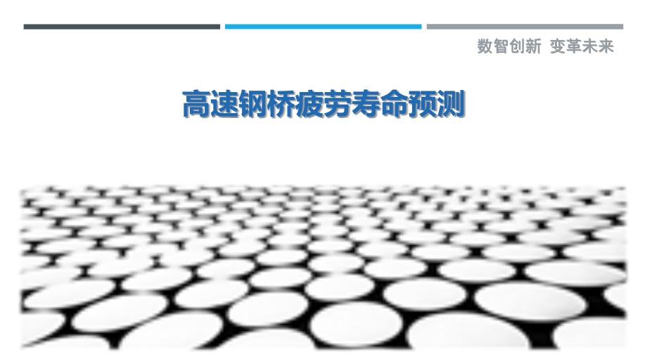高速钢桥疲劳寿命预测最佳分析_第1页