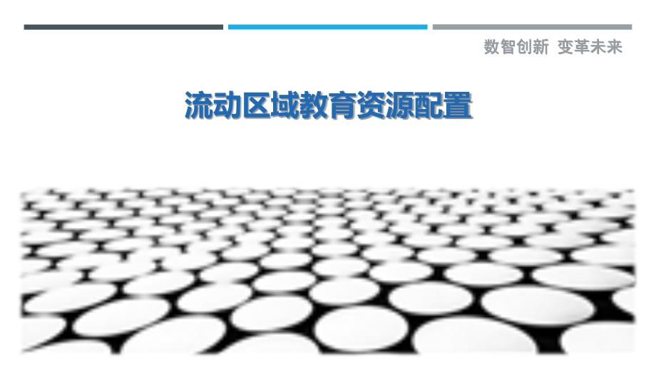 流动区域教育资源配置最佳分析_第1页