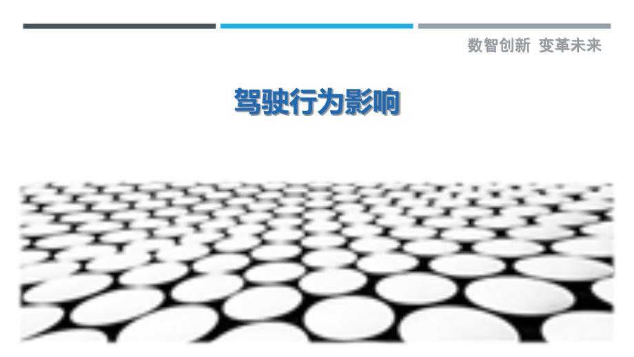 驾驶行为影响最佳分析_第1页