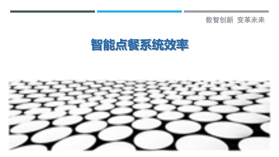 智能点餐系统效率最佳分析_第1页