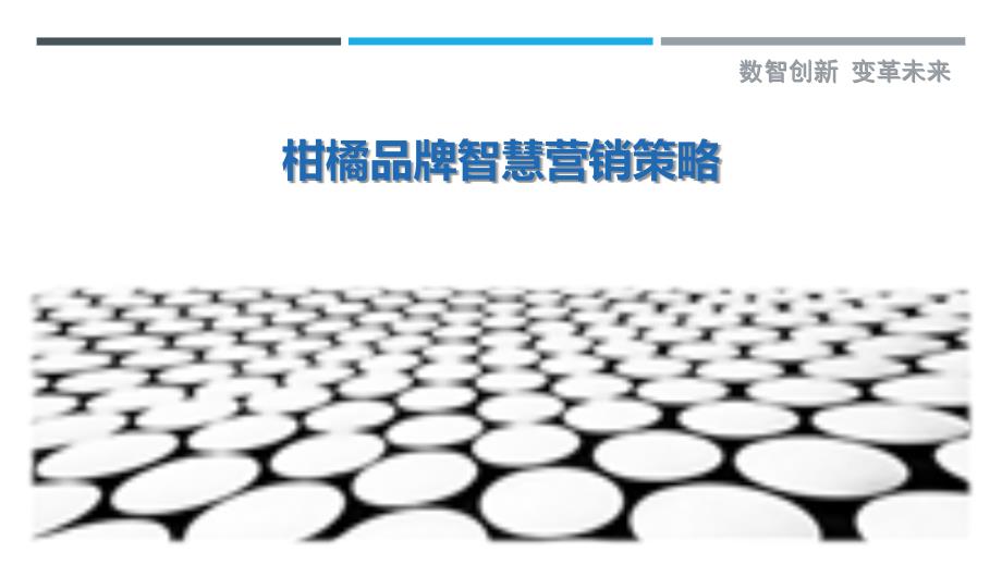 柑橘品牌智慧营销策略最佳分析_第1页