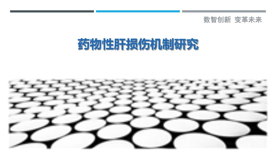 药物性肝损伤机制研究最佳分析_第1页