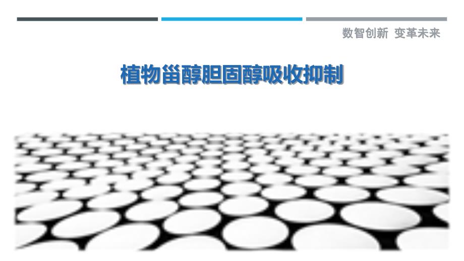 植物甾醇胆固醇吸收抑制最佳分析_第1页