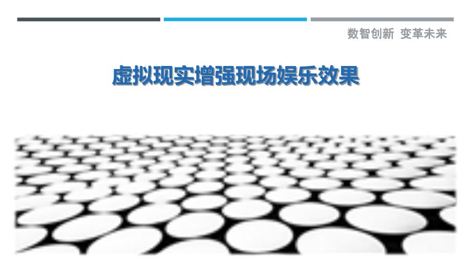虚拟现实增强现场娱乐效果最佳分析_第1页