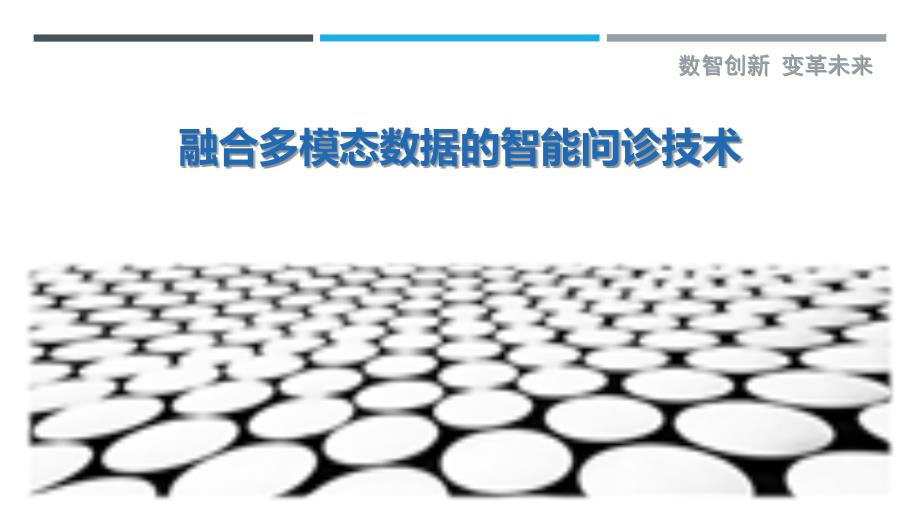 融合多模态数据的智能问诊技术最佳分析_第1页