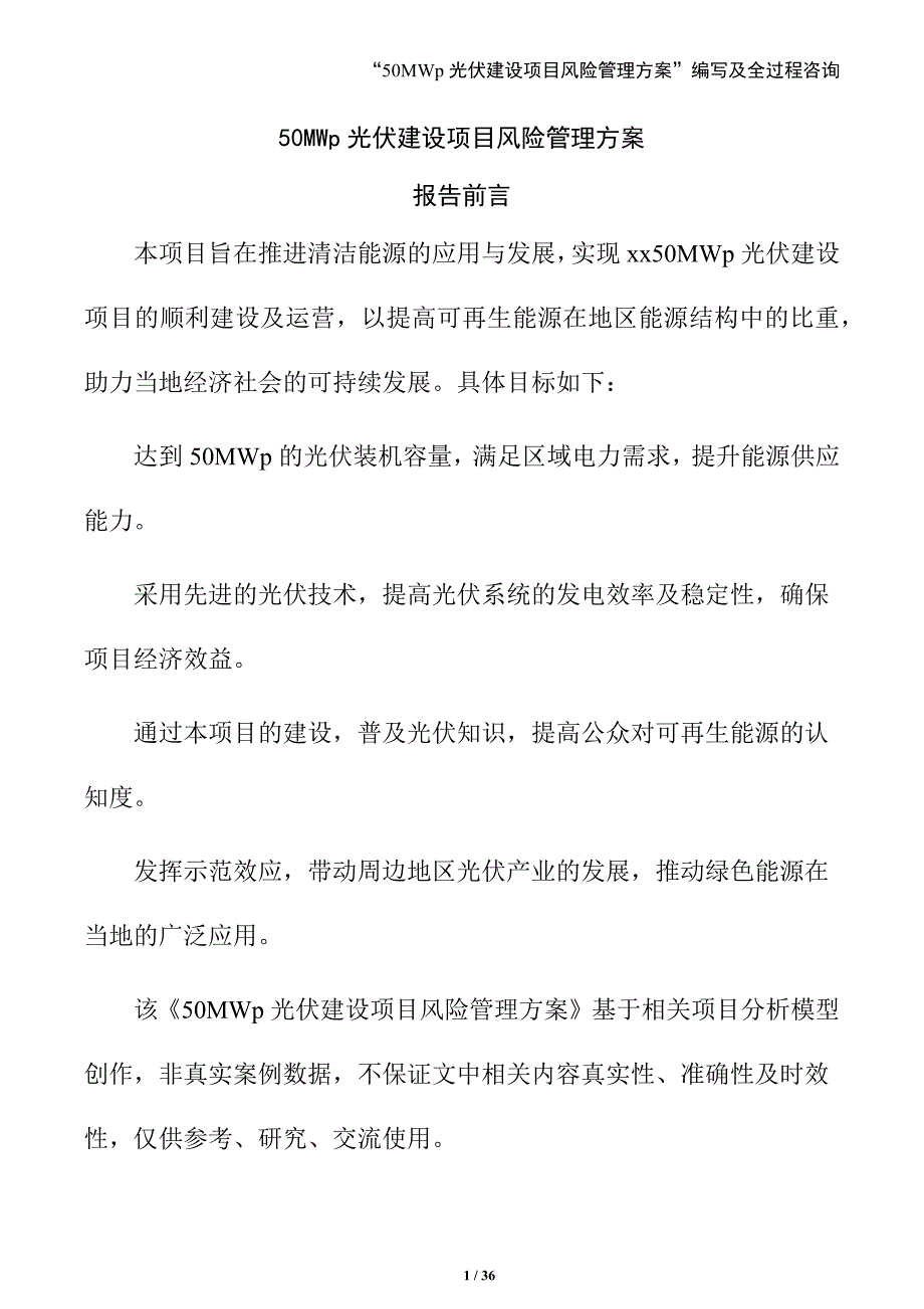 50MWp光伏建设项目风险管理方案（参考范文）_第1页