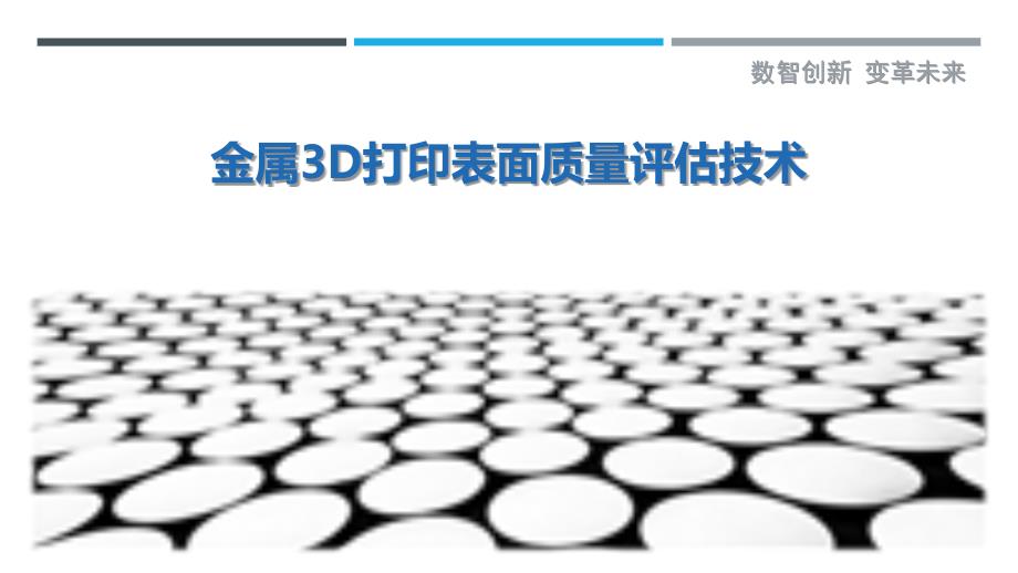 金属3D打印表面质量评估技术最佳分析_第1页