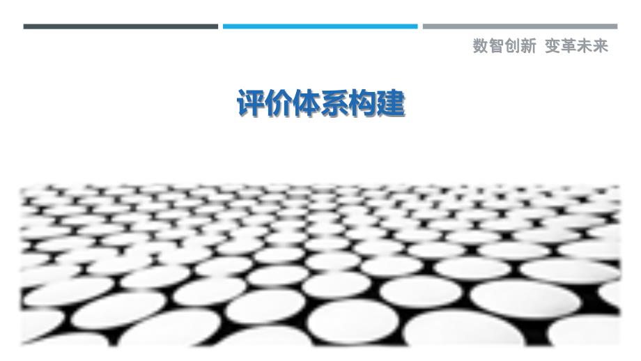 评价体系构建-第7篇最佳分析_第1页