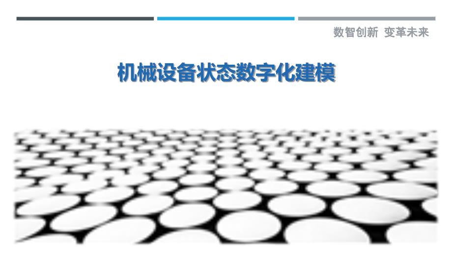 机械设备状态数字化建模最佳分析_第1页