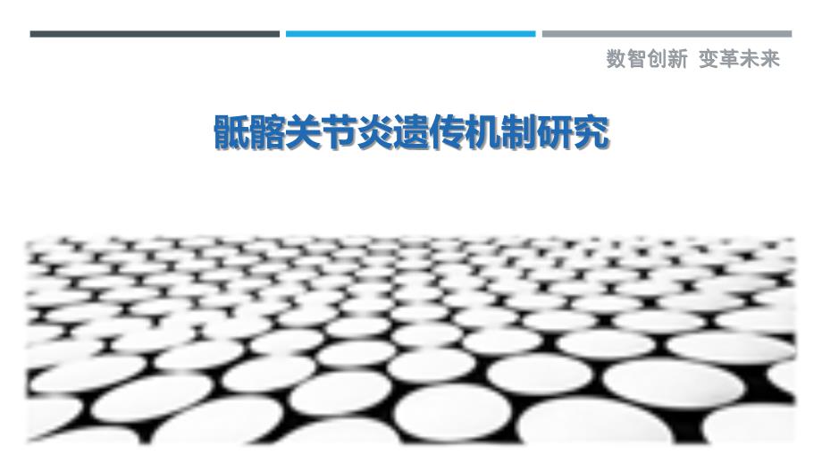 骶髂关节炎遗传机制研究最佳分析_第1页