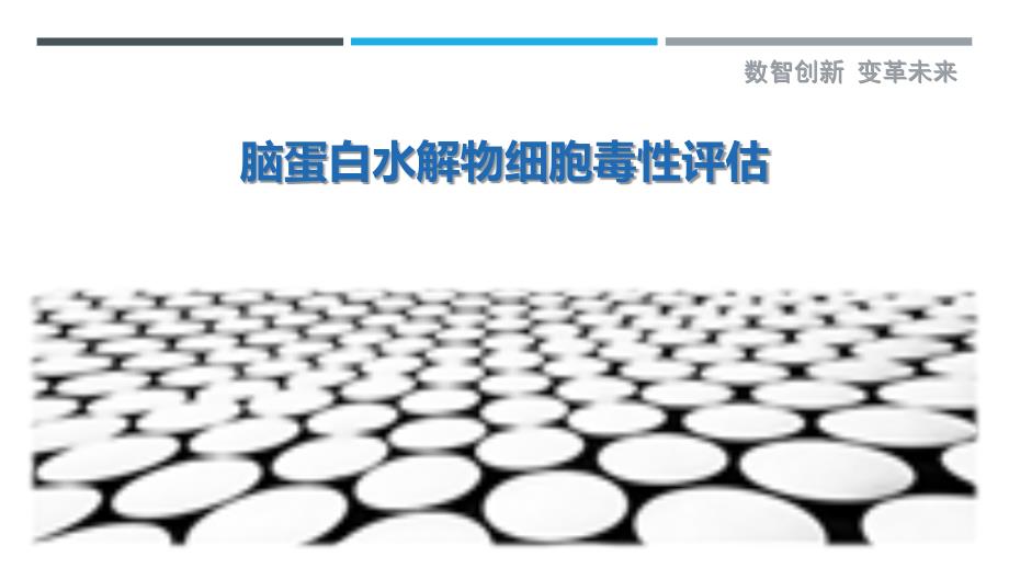 脑蛋白水解物细胞毒性评估最佳分析_第1页