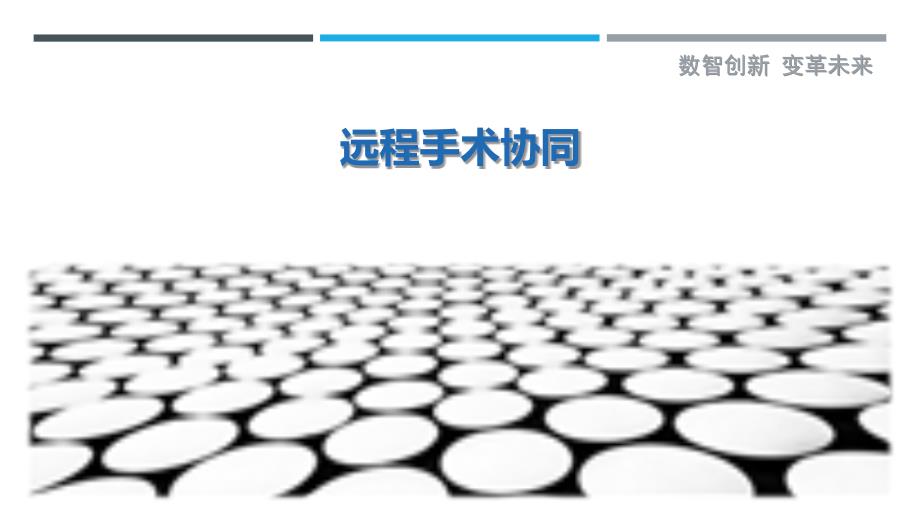 远程手术协同最佳分析_第1页