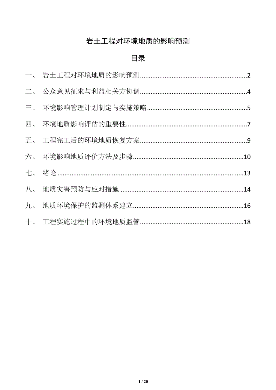 岩土工程对环境地质的影响预测_第1页