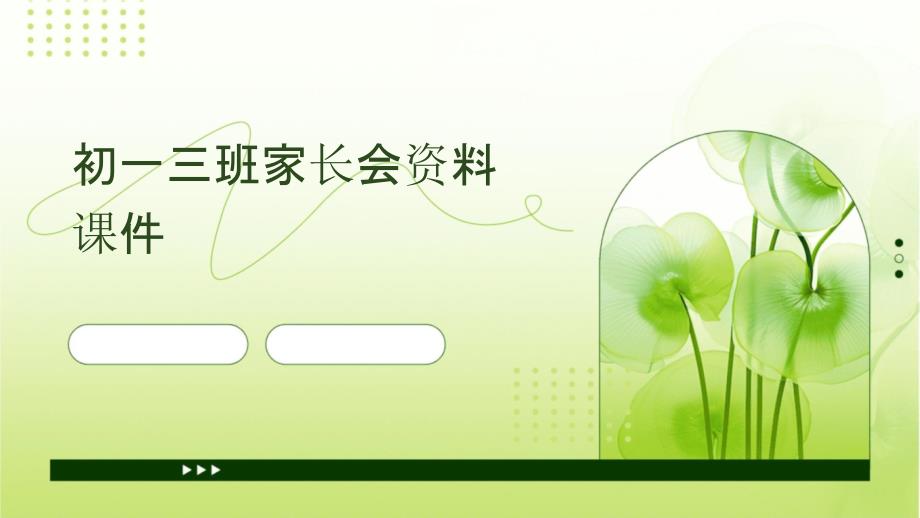 初一三班家长会资料_第1页