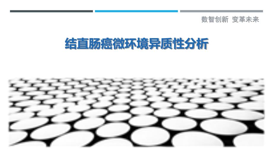 结直肠癌微环境异质性分析最佳分析_第1页