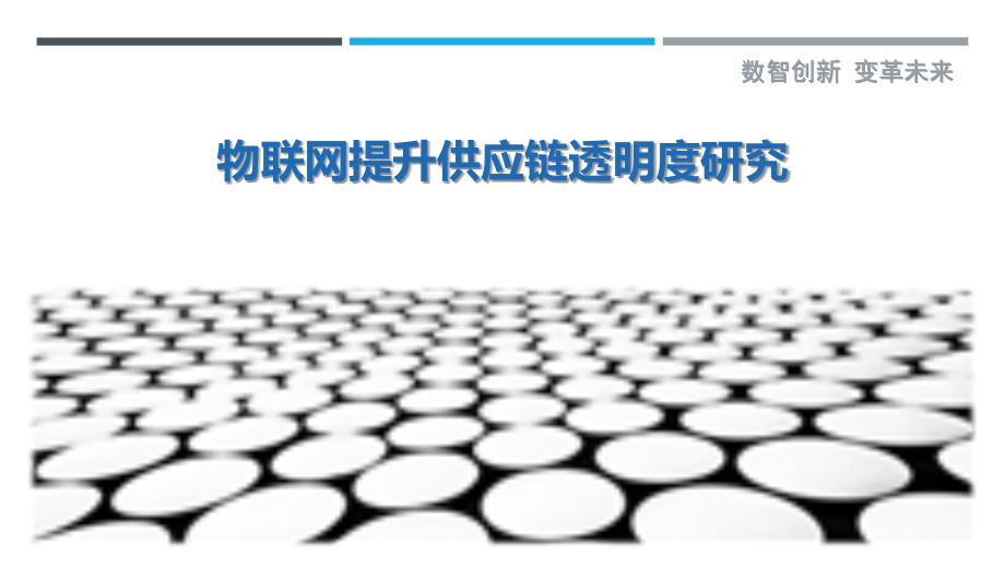 物联网提升供应链透明度研究最佳分析_第1页