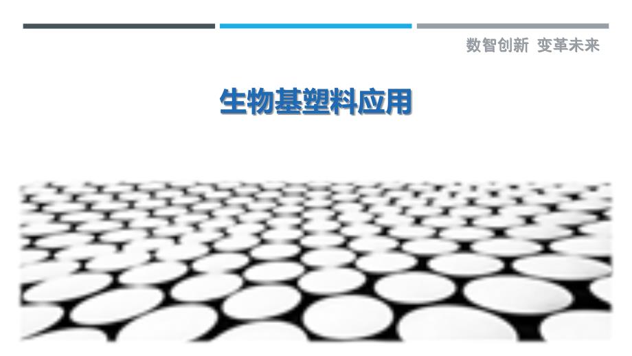 生物基塑料应用-第2篇最佳分析_第1页