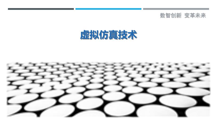 虚拟仿真技术-第1篇最佳分析_第1页