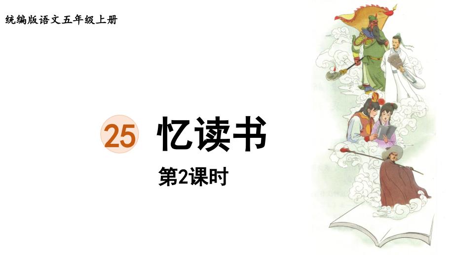 24人教统编版小学五年级语文上册第八单元25.忆读书第2课时课件_第1页