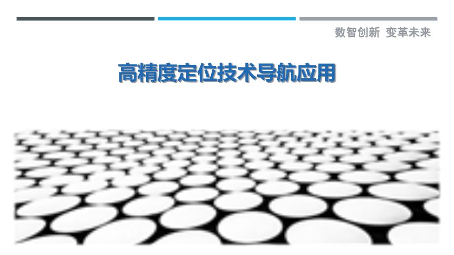 高精度定位技术导航应用最佳分析_第1页