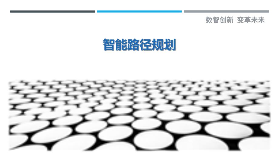 智能路径规划-第15篇最佳分析_第1页