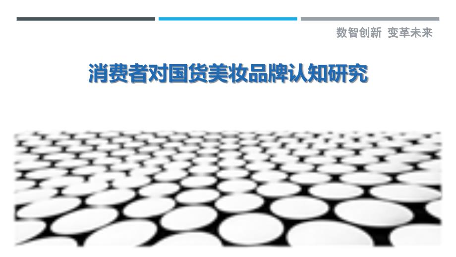消费者对国货美妆品牌认知研究最佳分析_第1页