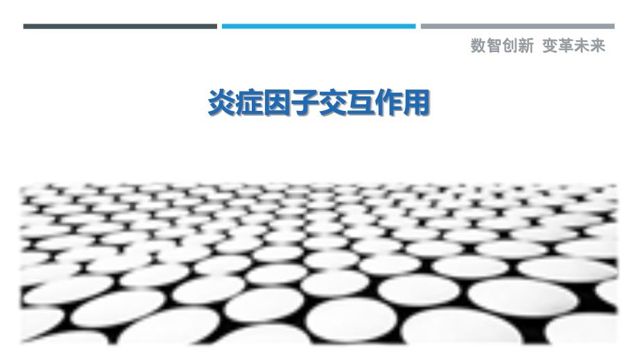 炎症因子交互作用最佳分析_第1页