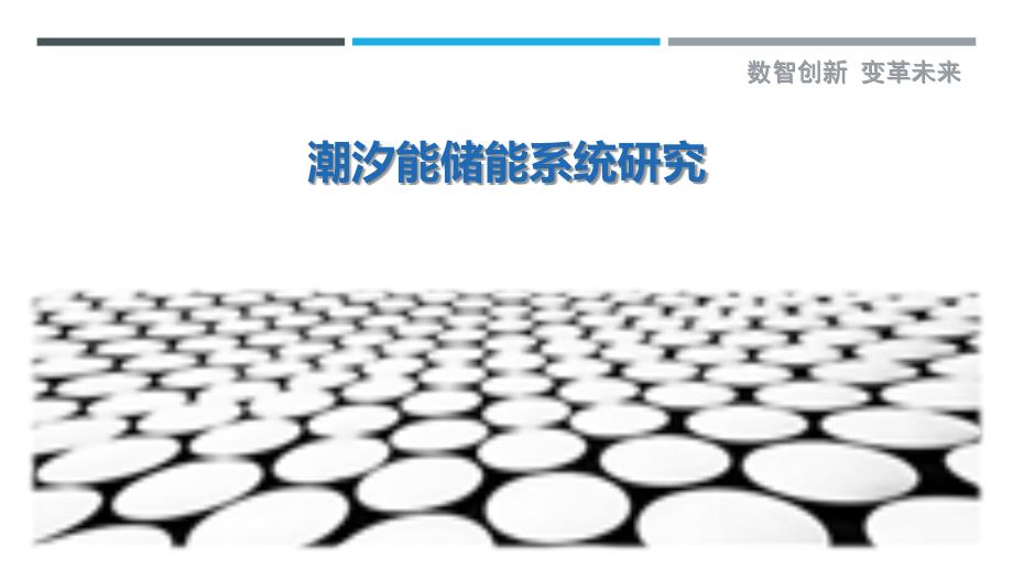 潮汐能储能系统研究最佳分析_第1页