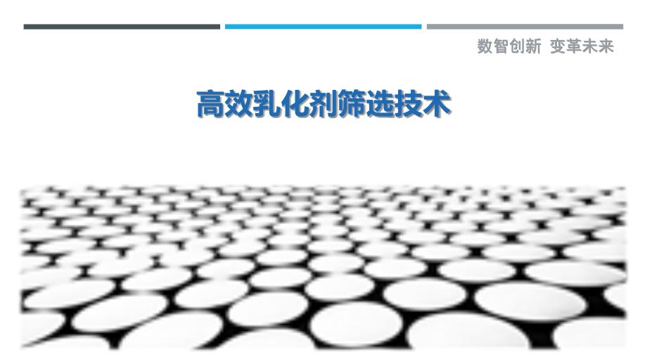 高效乳化剂筛选技术最佳分析_第1页