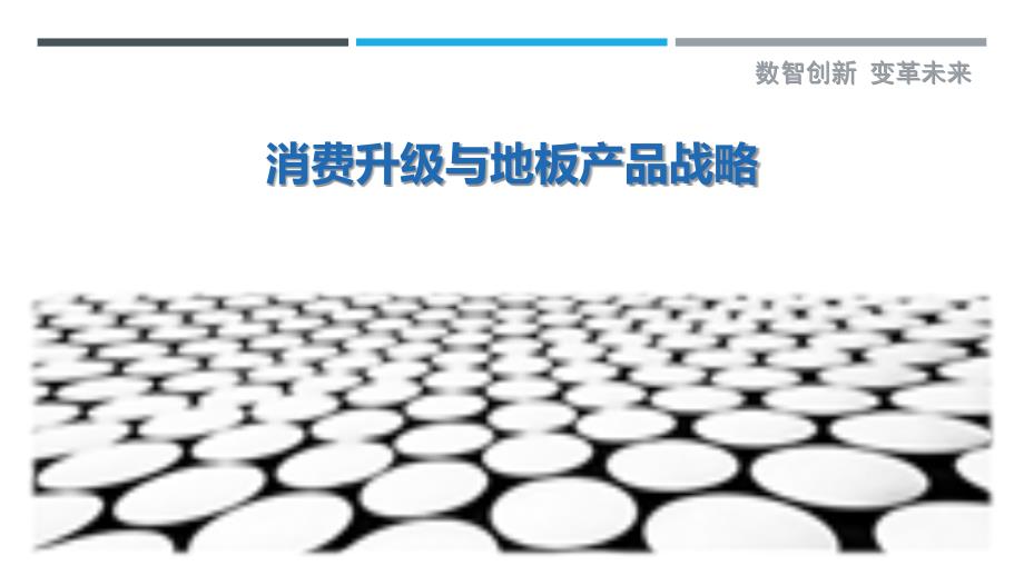 消费升级与地板产品战略最佳分析_第1页
