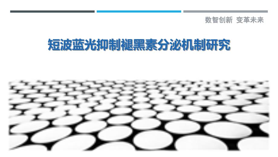 短波蓝光抑制褪黑素分泌机制研究最佳分析_第1页