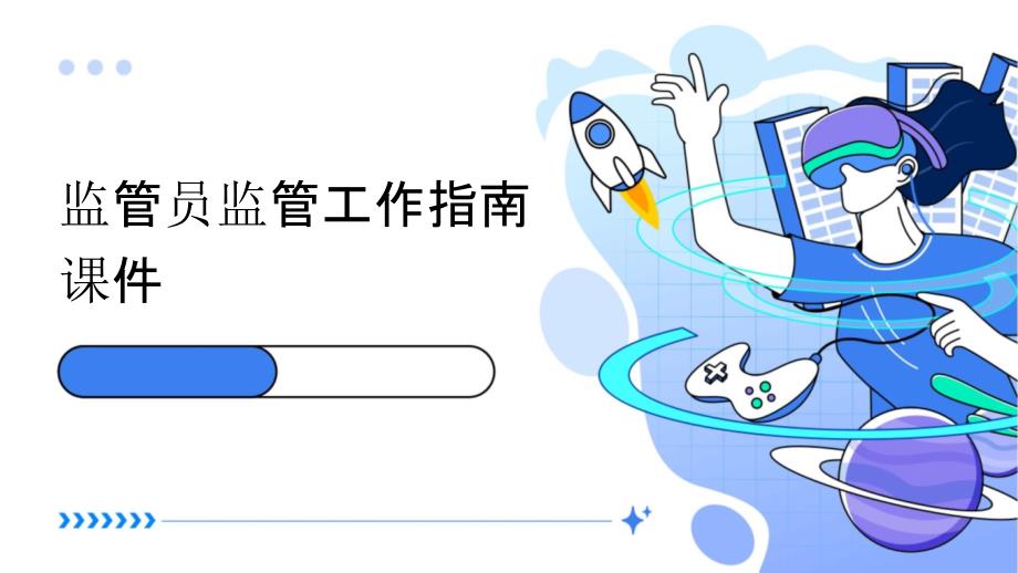 监管员监管工作指南_第1页