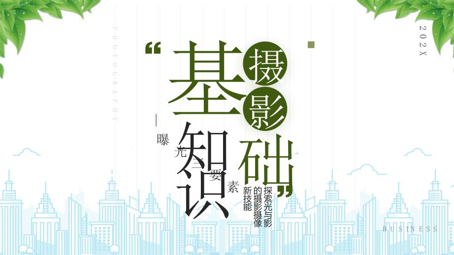 摄影知识培训摄影教程曝光三要素_第1页