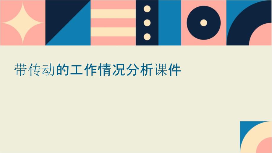 带传动的工作情况分析_第1页