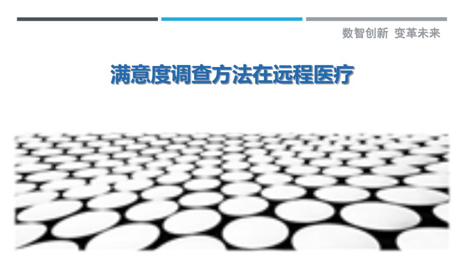 满意度调查方法在远程医疗最佳分析_第1页