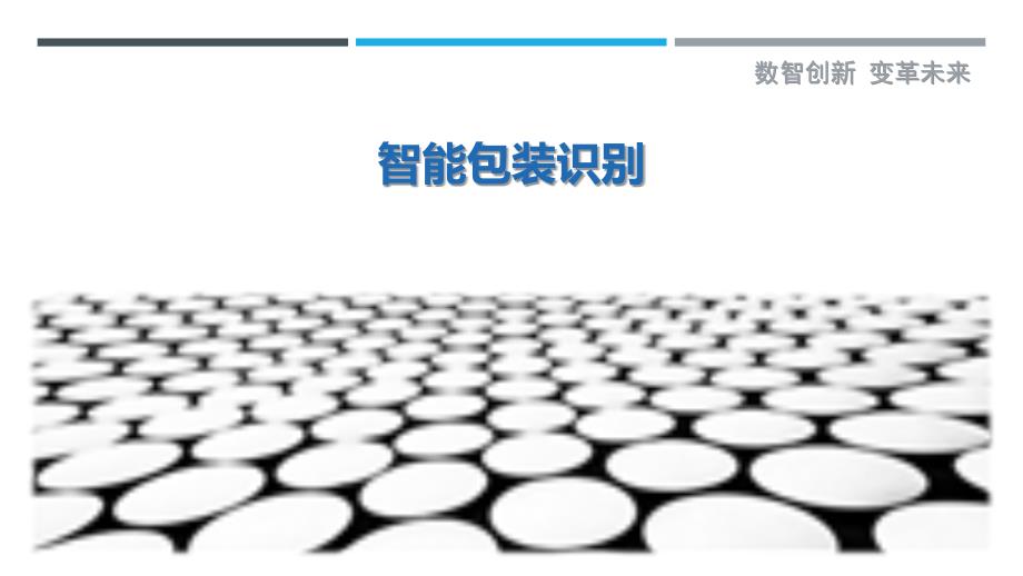 智能包装识别最佳分析_第1页