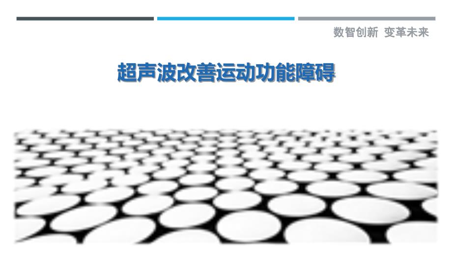 超声波改善运动功能障碍最佳分析_第1页