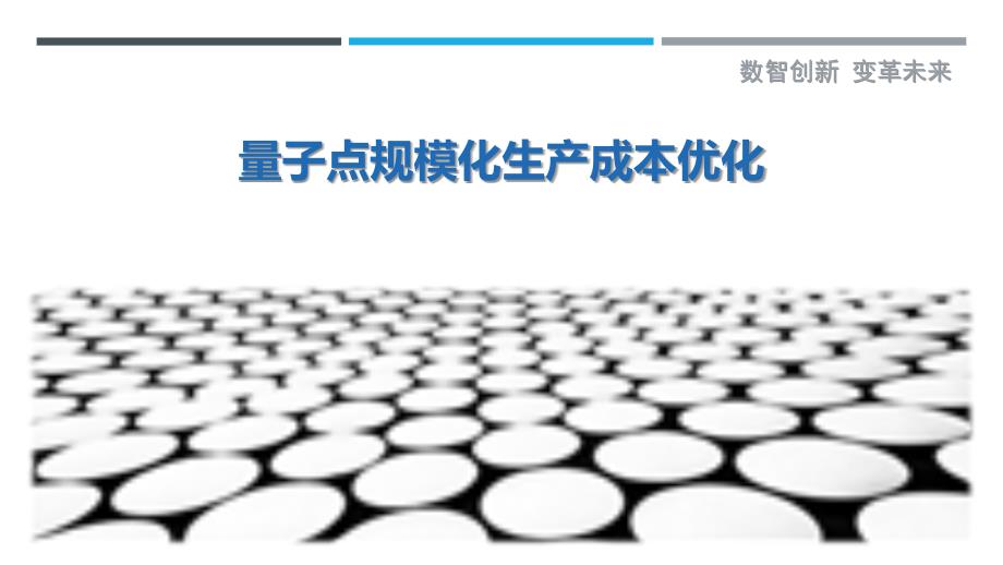 量子点规模化生产成本优化最佳分析_第1页