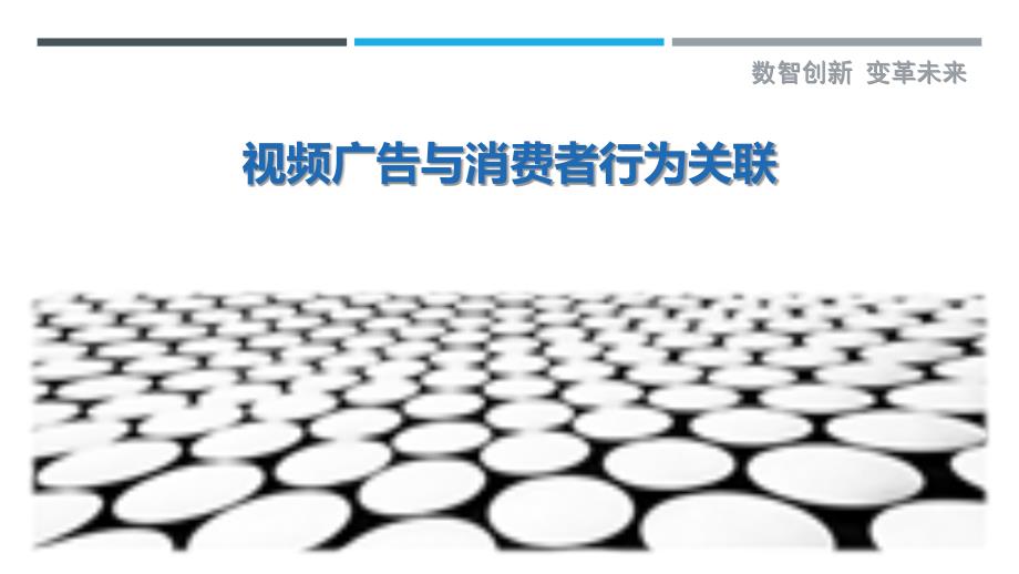 视频广告与消费者行为关联最佳分析_第1页