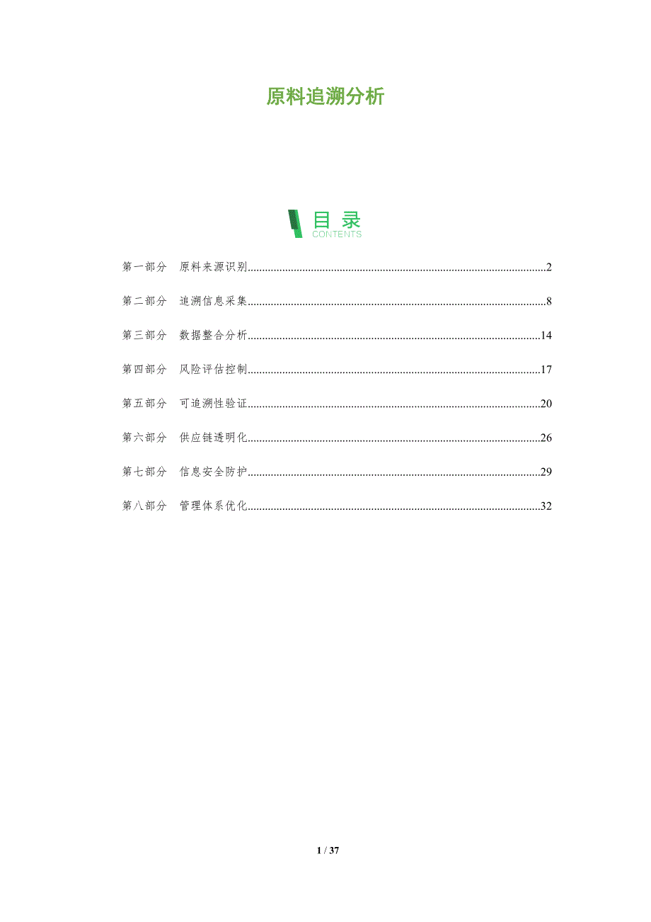 原料追溯分析-洞察及研究_第1页