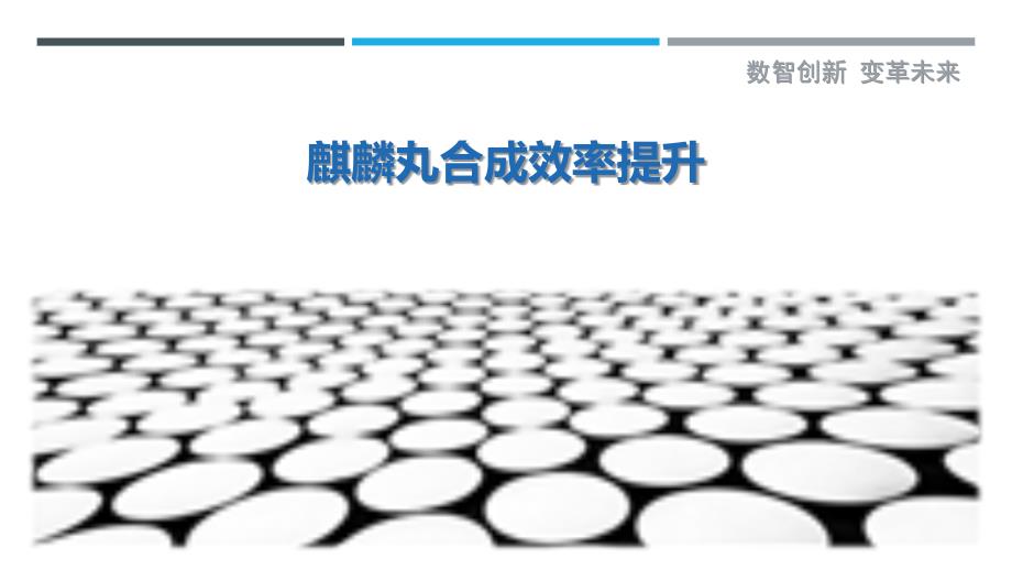 麒麟丸合成效率提升最佳分析_第1页