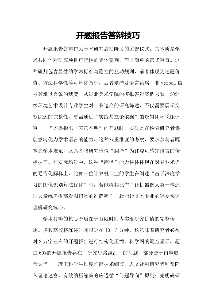 开题报告必备答辩技巧_第1页