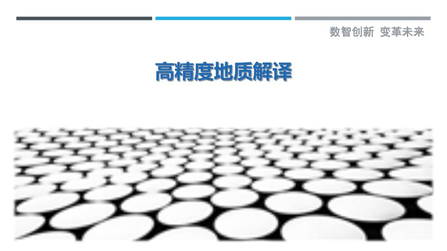 高精度地质解译最佳分析_第1页