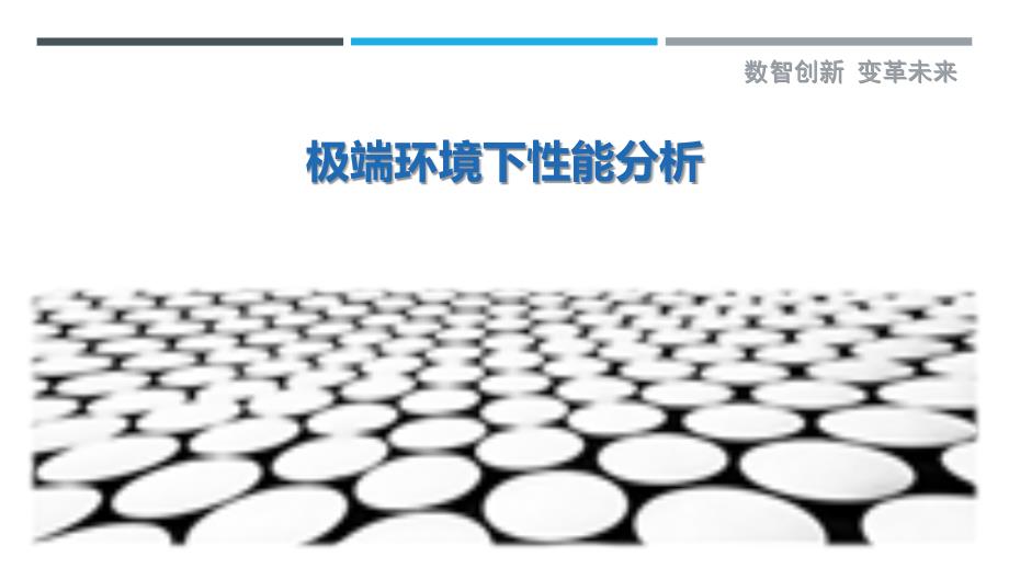 极端环境下性能分析最佳分析_第1页