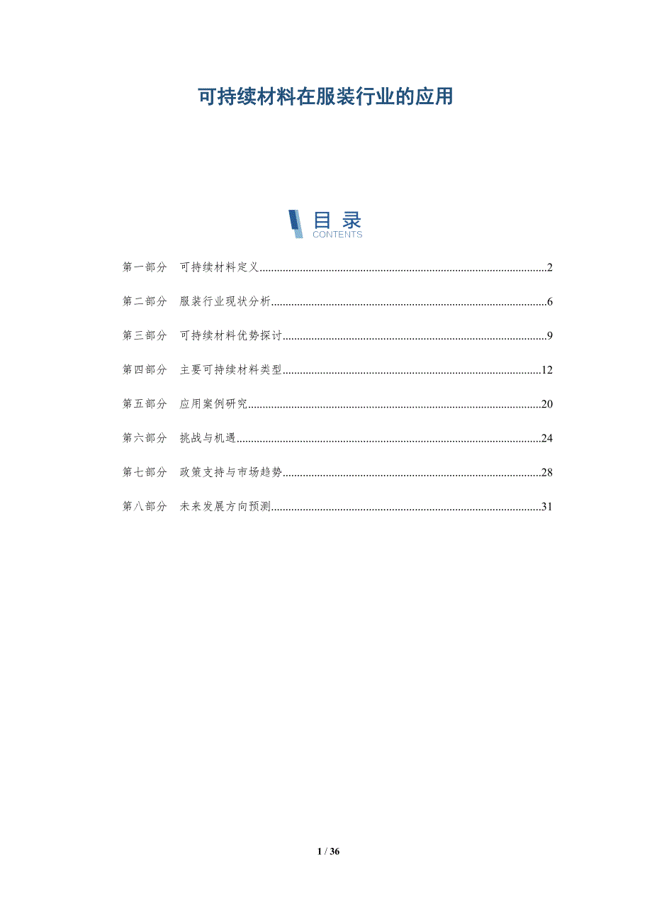 可持续材料在服装行业的应用-洞察及研究_第1页