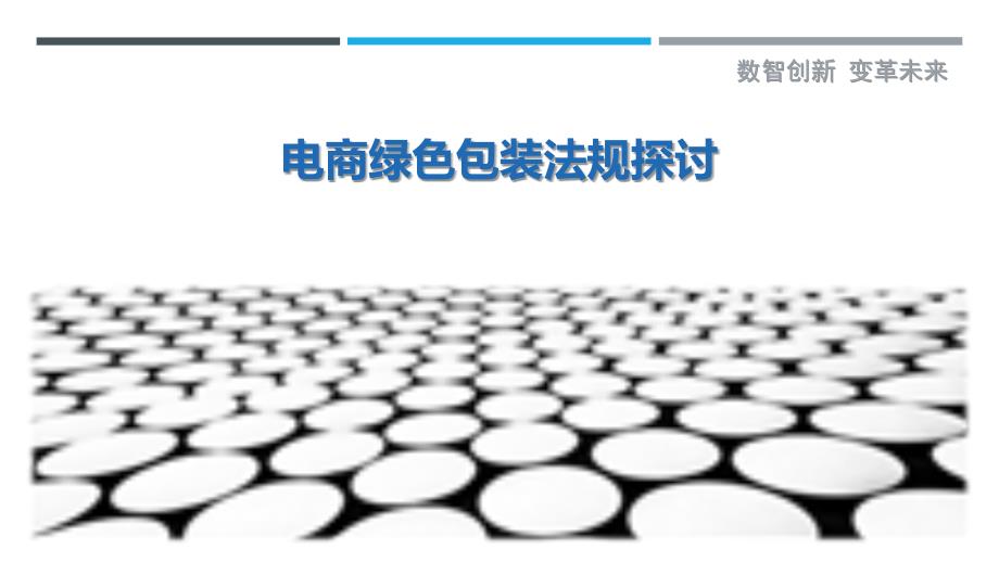 电商绿色包装法规探讨最佳分析_第1页