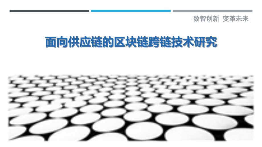 面向供应链的区块链跨链技术研究最佳分析_第1页