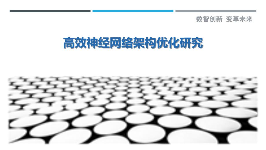 高效神经网络架构优化研究最佳分析_第1页